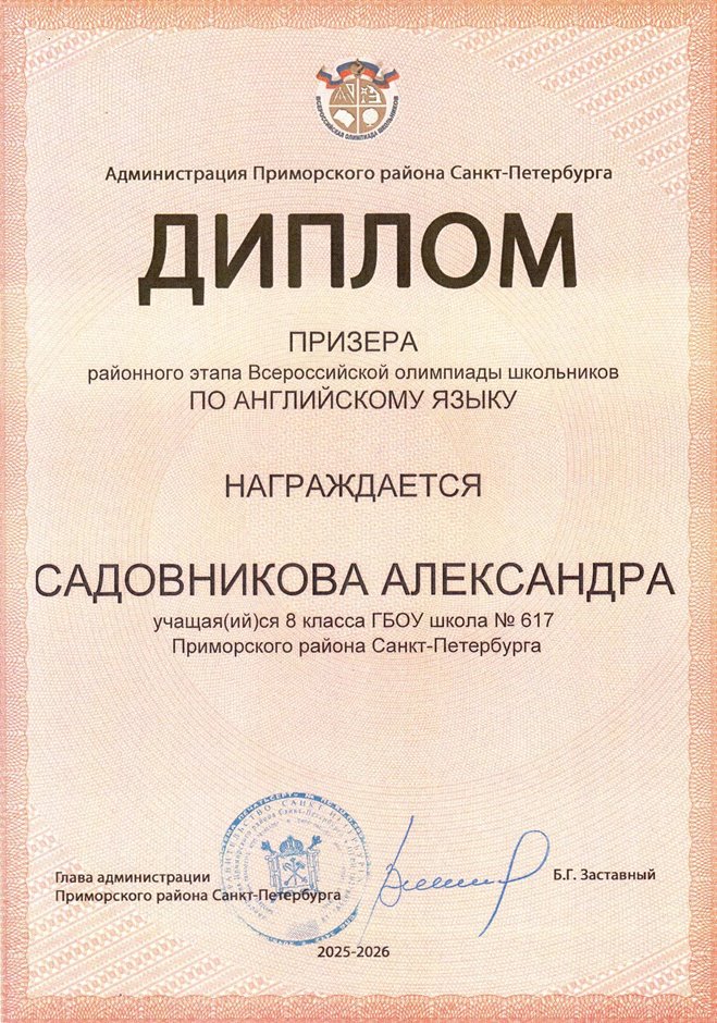 2025-2026 Садовникова Александра 8м РО англ.язык (Судакова Т.В.)